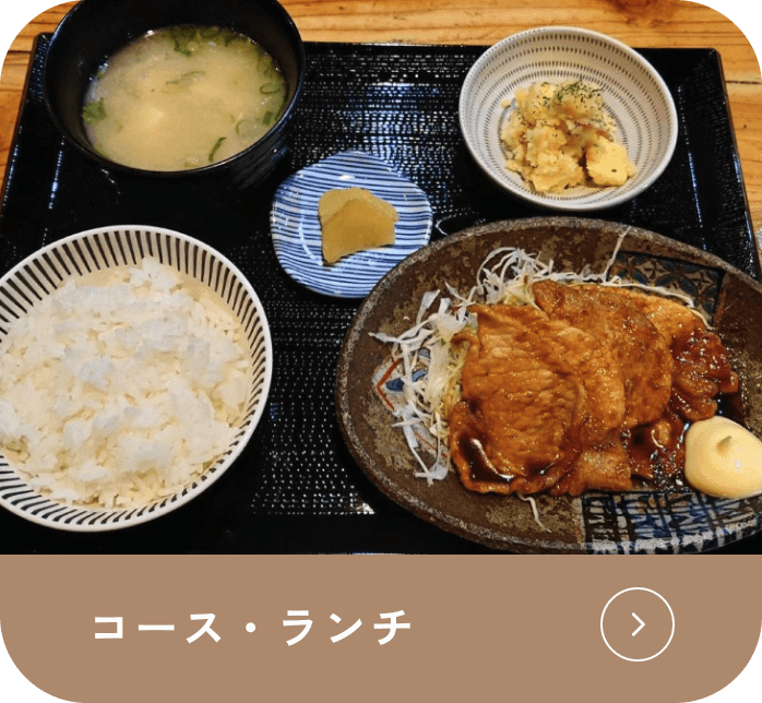 コース・ランチ