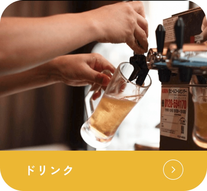 ドリンク