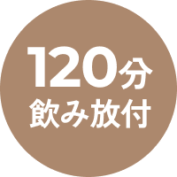 120分飲み放題付